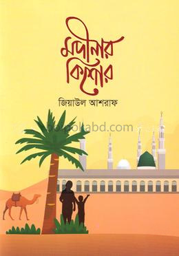 মদিনার কিশোর