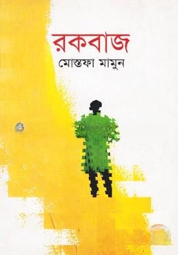 রকবাজ