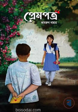 প্রেমপত্র
