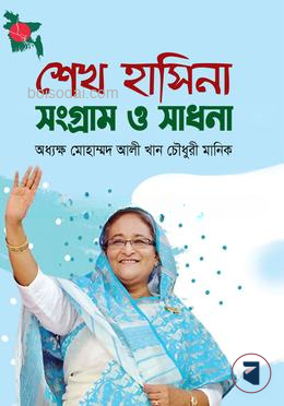 শেখ হাসিনা সংগ্রাম ও সাধনা