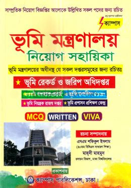 ভূমি মন্ত্রণালয় 'নিয়োগ সহায়িকা