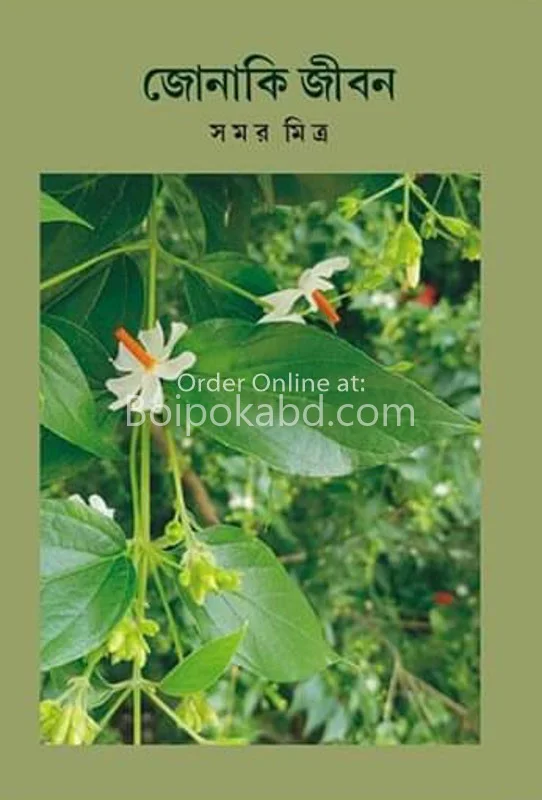 জোনাকি জীবন