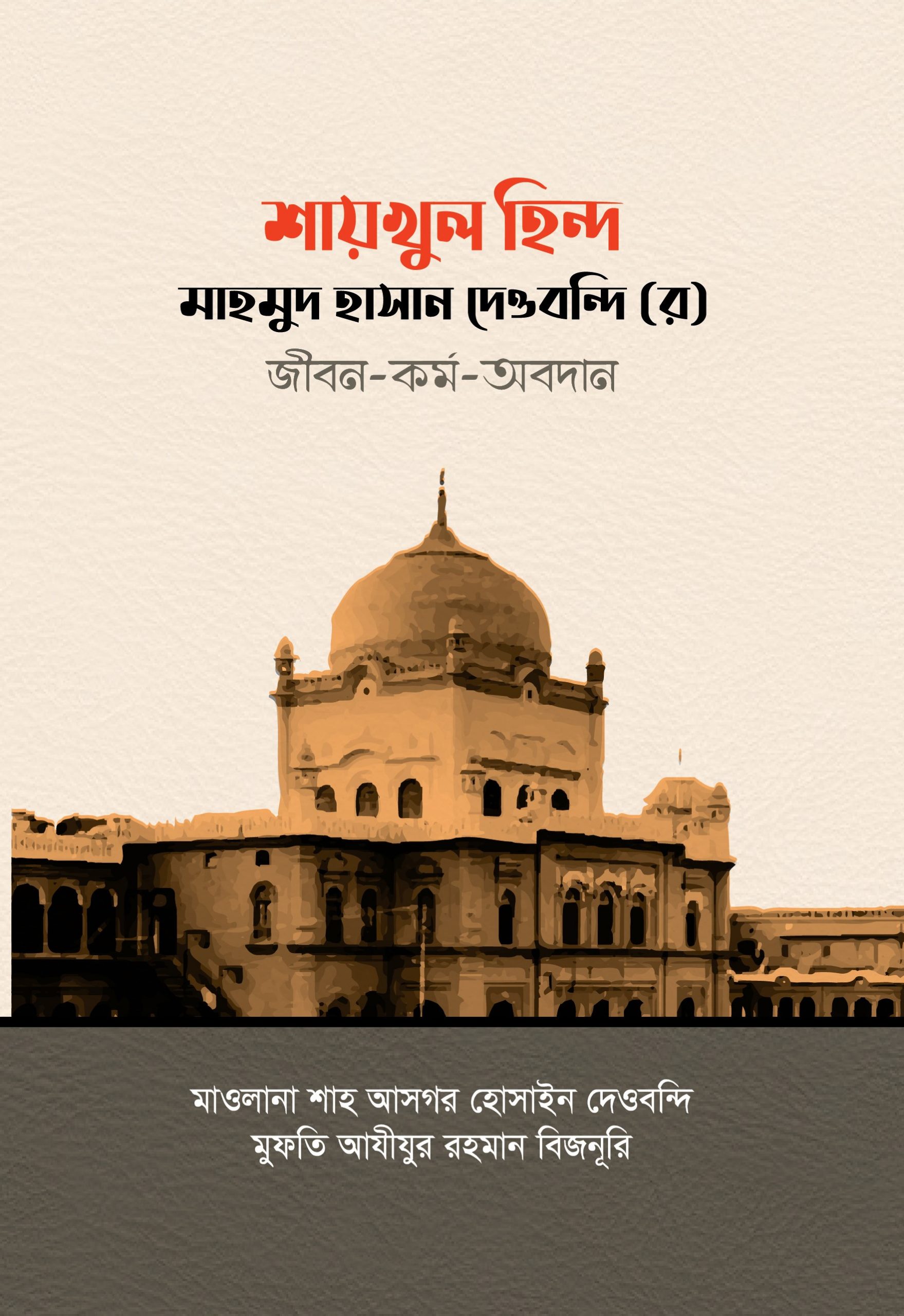 শায়খুল হিন্দ মাহমুদ হাসান দেওবন্দি (র) জীবন-কর্ম-অবদান — ছবি 2