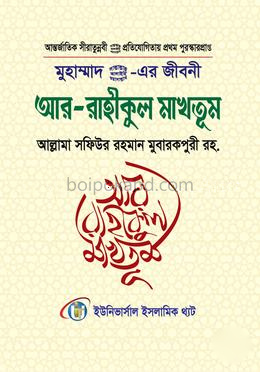 মুহাম্মাদ সাল্লাল্লাহু আলাইহি ওয়া সাল্লাম এর জীবনী আর রাহীকুল মাখতূম