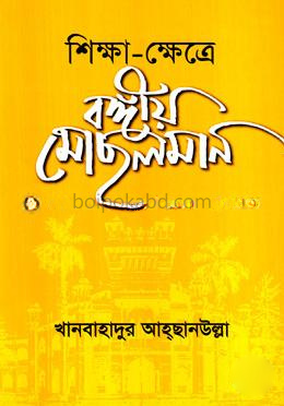শিক্ষা - ক্ষেত্রে বঙ্গীয় মোছলমান