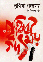 পৃথিবী গদ্যময়