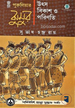 পুরুলিয়ার ঝুমুর উৎস বিকাশ ও পরিণতি