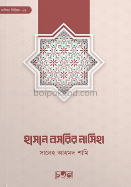 হাসান বসরির নাসিহা
