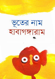 ভূতের নাম হাবাগঙ্গারাম