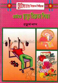 ছোটদের স্বাস্থ্য বিজ্ঞান শিক্ষা-৪র্থ ধাপ