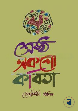 শ্রেষ্ঠ একশো কবিতা