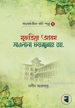 মুফতিয়ে আযম মাওলানা ফয়জুল্লাহ রহ.