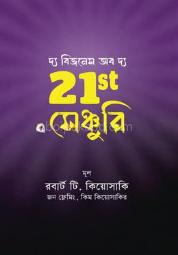 দ্য বিজনেস অব দ্য 21st সেঞ্চুরি