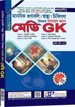 মানবিক গুণাবলি স্বাস্থ্য চিকিৎসা বিষয়ক সাধারণ জ্ঞান মেডি GK -