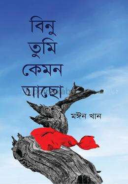 বিনু তুমি কেমন আছো