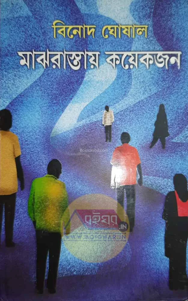 মাঝরাস্তায় কয়েকজন - বিনোদ ঘোষাল