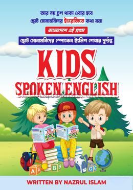 কিডস স্পোকেন ইংলিশ লেভেল -৩
