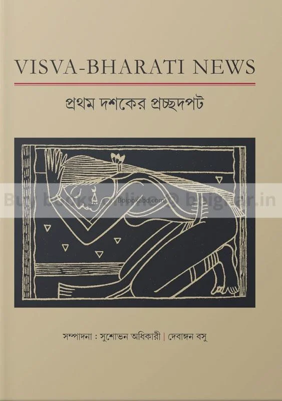 বিস্বভাড়াটি নিউস – প্রথম দশকের প্রচ্ছদপট [সুশোভন অধিকারী] - দেবাঙ্গান বসু