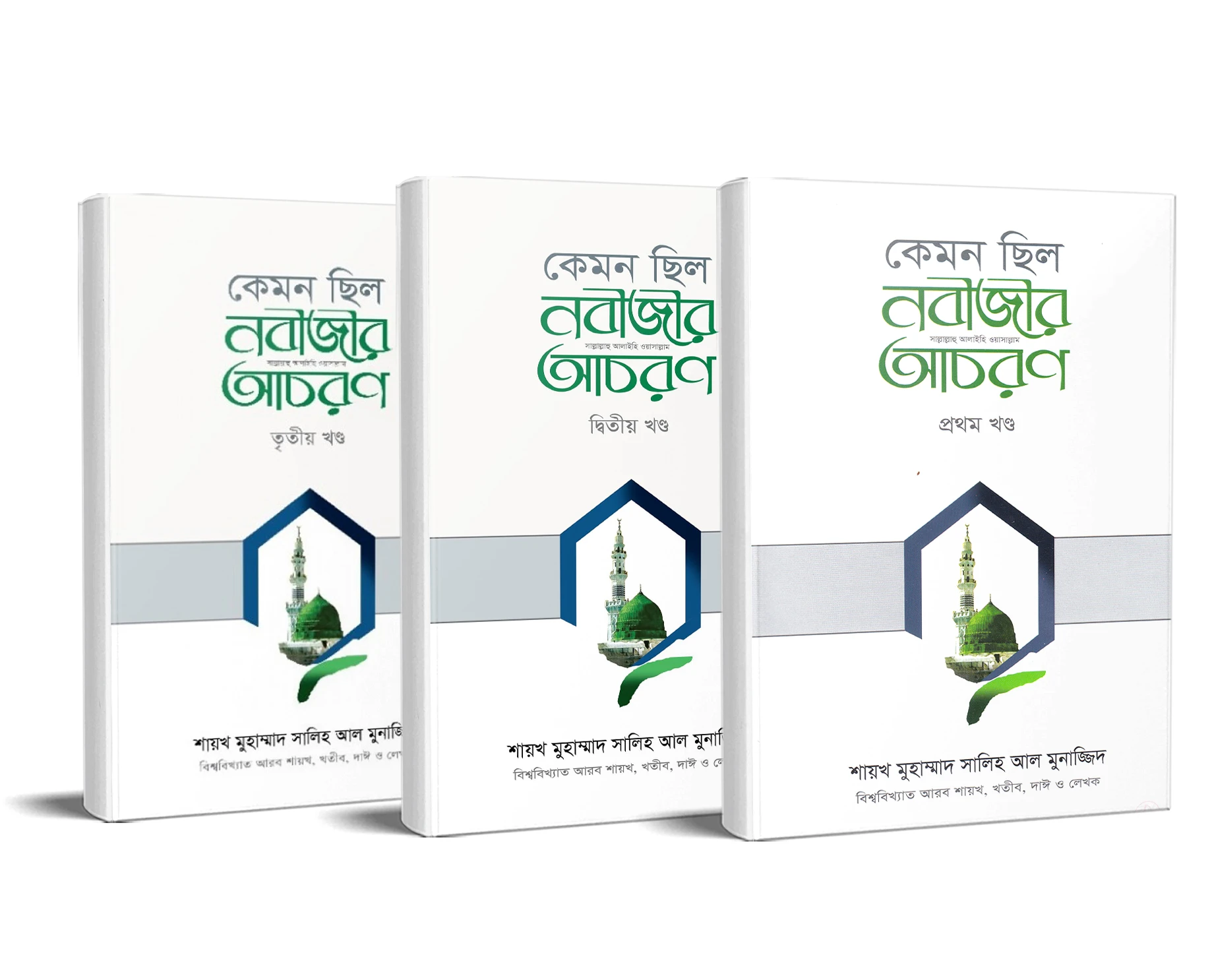 কেমন ছিল নবীজীর ﷺ আচরণ [ ৩ খণ্ড একত্রে]