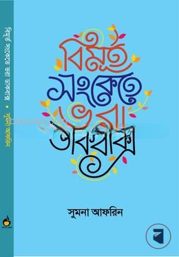 বিমূর্ত সংকেতে ভরা ডাকবাক্স