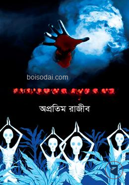 রংতামাশার ভূতের গল্প