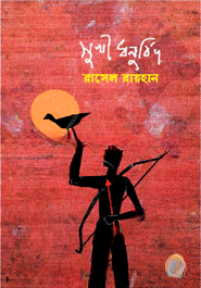 সুখী ধনুর্বিদ