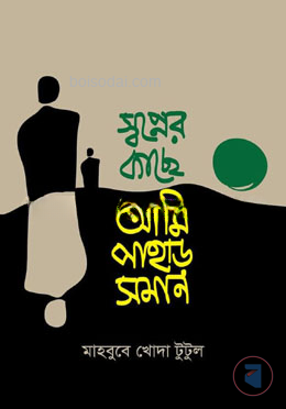 স্বপ্নের কাছে আমি পাহাড় সমান