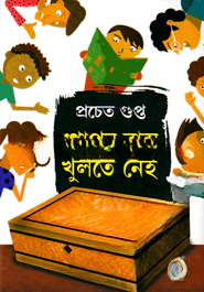 গোপন বাক্স খুলতে নেই