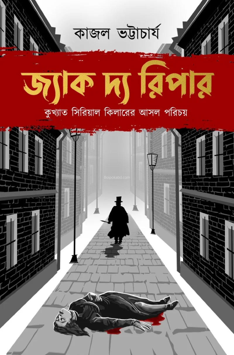 জ্যাক টি রিপের - কাজল ভট্টাচার্য