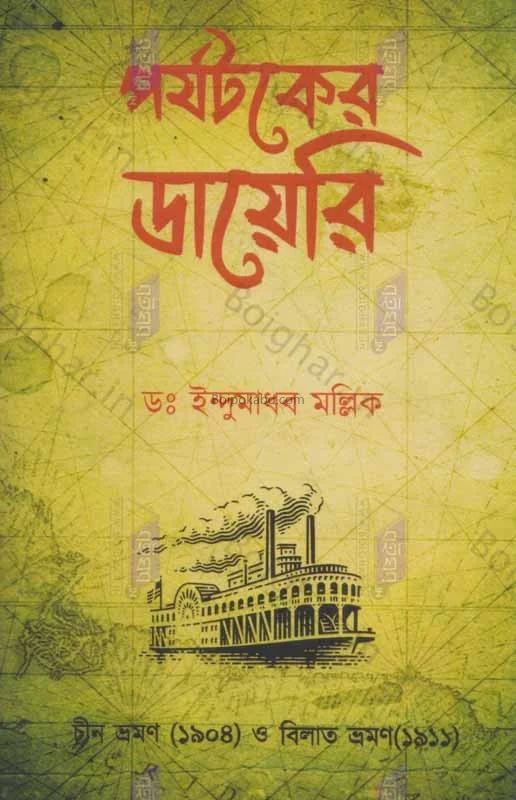 পর্যটকের ডায়েরি - ড্র ইন্দুমাধব মল্লিক