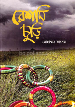 রেশমি চুড়ি