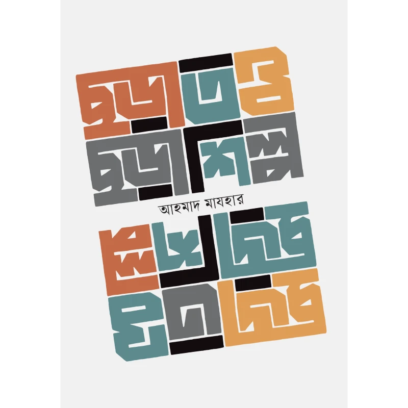 ছড়াতত্ত্ব ছড়াশিল্প