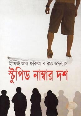 স্টুপিড নাম্বার দশ