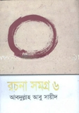 রচনা সমগ্র