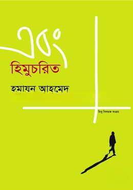 এবং হিমুচরিত