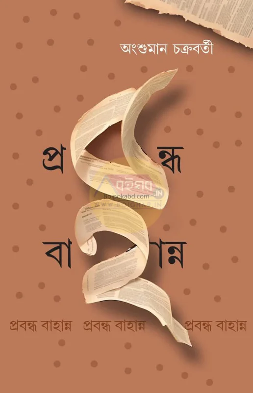 প্রবন্ধ ৫২ - অংশুমান চক্রবর্তী
