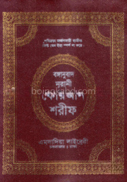 বঙ্গানুবাদ নূরানী কোরআন শরীফ (১২নং-আর্ট রেকজিন আর্ট পেপার )