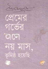 প্রেমের গর্ভের জলে নয় মাস, ভূমিষ্ঠ হয়েছি