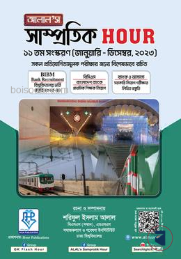 আলাল’স সাম্প্রতিক আওয়ার