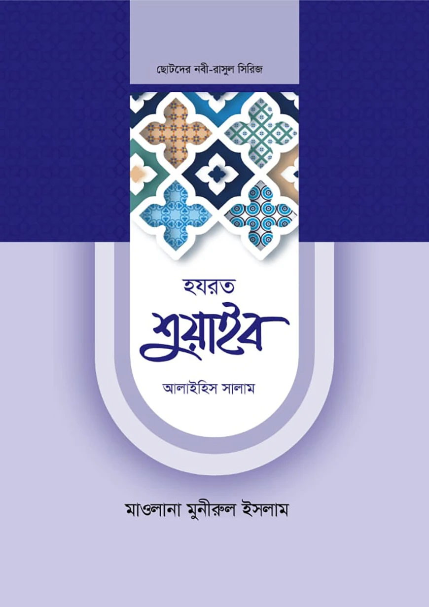 হজরত শুয়াইব ও আইয়ুব আলাইহিস সালাম