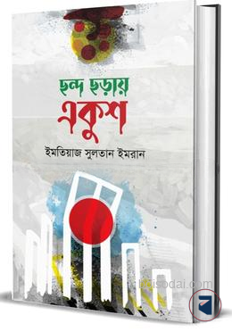 ছন্দ ছড়ায় একুশ