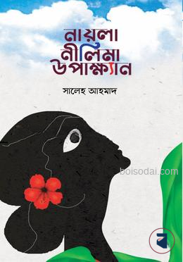 নায়লা নীলিমা উপাক্ষ্যান