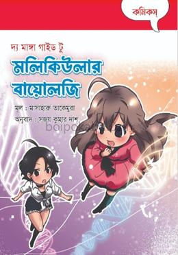 দ্য মাঙ্গা গাইড টু মলিকিউলার বায়োলজি