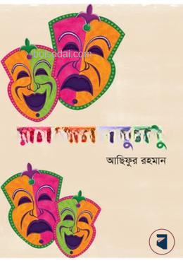 রাম শাম যদু মধু