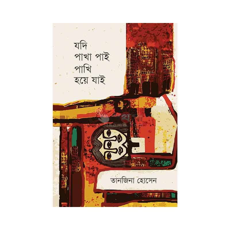 যদি পাখা পাই পাখি হয়ে যাই