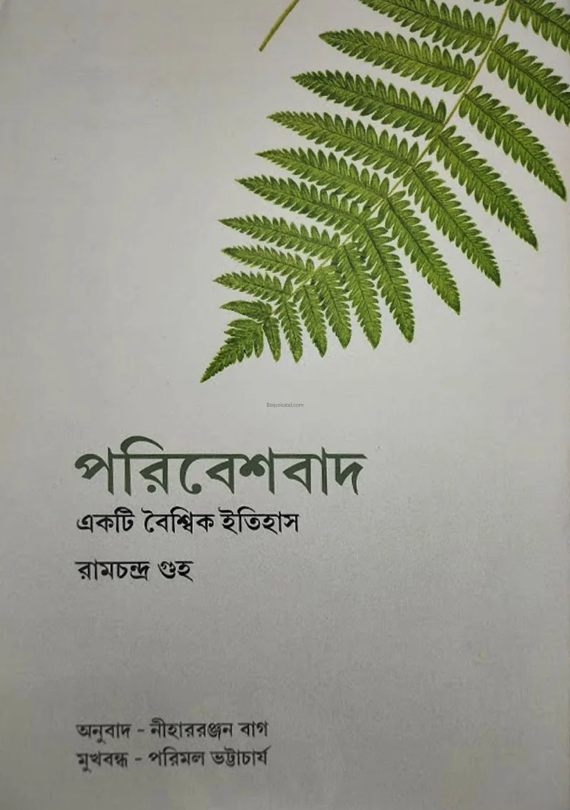 পরিবেশবাদি একটি বৈশ্বিক ইতিহাস - রামচন্দ্র গুহা
