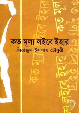 কত মূল্য লইবে ইহার