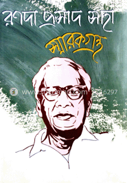 রণদা প্রসাদ সাহা স্মারকগ্রন্থ (মেটপেপার)
