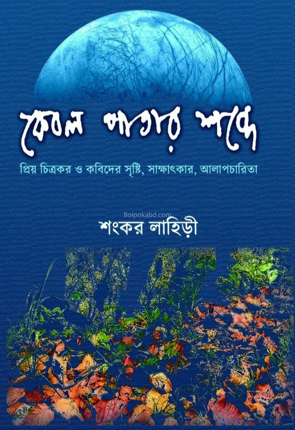কেবল পাতার শব্দে - শঙ্কর লাহিড়ী