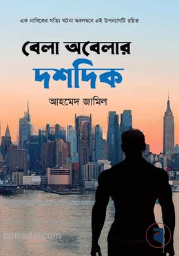 বেলা অবেলার দশদিক